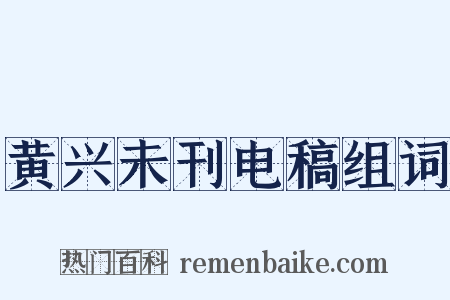 黄兴未刊电稿组词是什么意思的图片